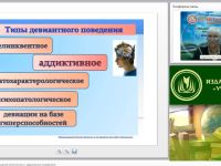 Международный вебинар "Психопатология: обучающиеся (воспитанники) с аддиктивным поведением"