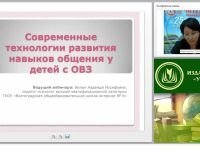 Современные технологии развития навыков общения у детей с ОВЗ