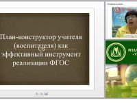 План-конструктор учителя (воспитателя) как эффективный инструмент реализации ФГОС