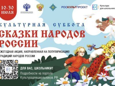 Школьники Якутии могут присоединиться к акции «Культурная суббота. Сказки народов России»
