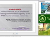 Международный вебинар "Использование нетрадиционных методов развития связной речи у детей с ОНР: мнемотехника и синквейн"