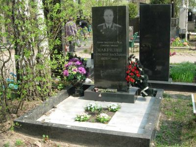 Могила - Макридин Александр Васильевич (1925-1986), Герой Советского Союза
