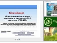 Контрольно-диагностическая деятельность в управлении ДОО в контексте ФГОС ДО