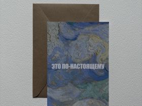 Открытка с шелковым покрытием ISKVSSNO "По-настоящему"