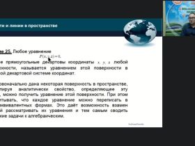 Международный вебинар "Задачи и методы аналитической геометрии в пространстве"