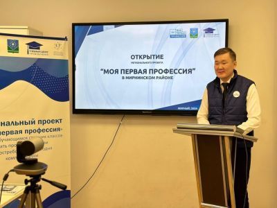 В Мирнинском районе стартовал региональный проект "Моя первая профессия"
