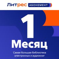 Цифровой продукт Литрес