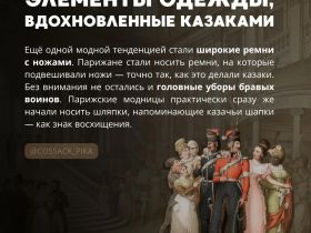 Как казаки в Париже моду диктовали