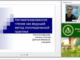 Автоматизированное чтение как ведущий метод логопедической практики