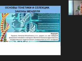 Международный вебинар "Основы генетики и селекции. Законы Менделя"