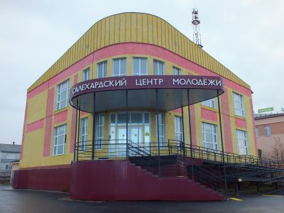 Салехардский центр молодежи