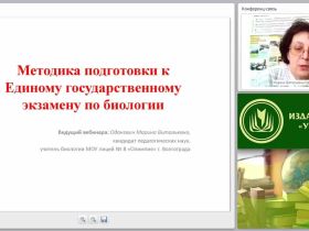 Методика подготовки к Единому государственному экзамену по биологии