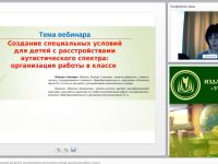Международный вебинар "Создание специальных условий для детей с расстройствами аутистического спектра: организация работы в классе"