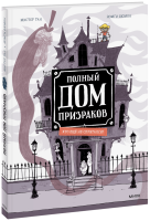 Полный дом призраков. Кто ещё не спрятался?