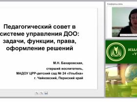 Педагогический совет в системе управления ДОО: задачи, функции, права, оформление решений