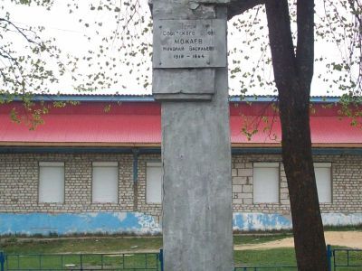 Памятник Герою Советского Союза  Н.В. Можаеву