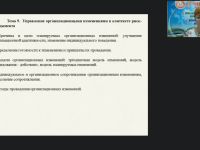 Вебинар "Управление организационными изменениями в контексте риск-менеджмента"