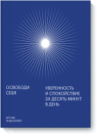 Освободи себя