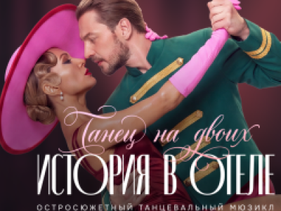 История в отеле. Танец на двоих