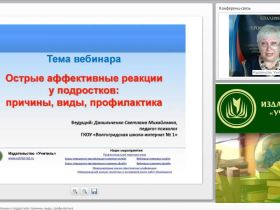 Международный вебинар "Острые аффективные реакции у подростков: причины, виды, профилактика"