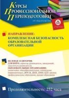 Комплексная безопасность образовательной организации (252 ч.)