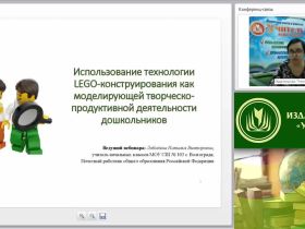 Вебинар "Использование технологии LEGO-конструирования как моделирующей творческо-продуктивной деятельности дошкольников"
