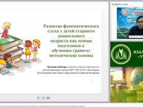 Международный вебинар "Развитие фонематического слуха у детей старшего дошкольного возраста как основа подготовки к обучению грамоте: методические основы"