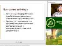 Международный вебинар "Общие требования к организации и условиям труда работников службы документационного обеспечения управления"