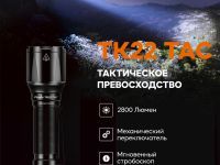 Фонарь Fenix TK22TAC