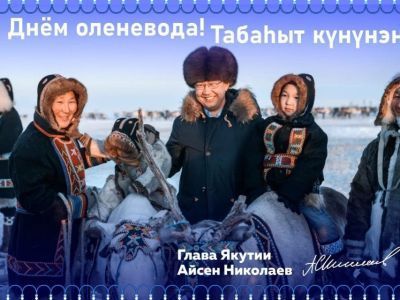 Айсен Николаев поздравил якутян с Днем оленевода