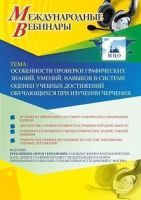 Международный вебинар "Особенности проверки графических знаний, умений, навыков в системе оценки учебных достижений обучающихся при изучении черчения"