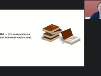 Международный вебинар "Словообразование. Единицы словообразовательной системы"