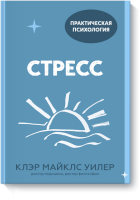 Стресс