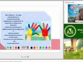 Международный вебинар "Куклотерапия как инновационная технология в работе педагога-психолога"