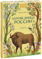 Заповедники России