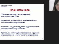 Международный вебинар "Кружковая деятельность художественно-эстетического направления в ДОО: программа и методика проведения занятий"