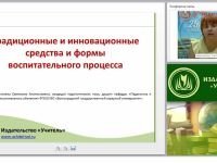 Традиционные и инновационные средства и формы воспитательного процесса
