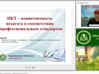 ИКТ-компетентность педагога в соответствии с профессиональным стандартом