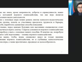 Вебинар "Формирование игротехнической компетентности современного педагога"