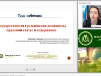 Международный вебинар "Государственная гражданская должность: правовой статус и содержание"
