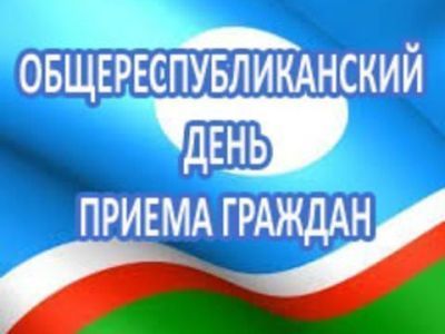 6 июля - Общереспубликанский день приема граждан