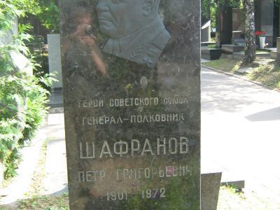 Могила - Шафранов Петр Григорьевич (1901-1972), Герой Советского Союза