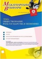 Международный вебинар "Обществознание. Роль государства в экономике"