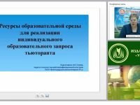 Ресурсы образовательной среды для реализации индивидуального образовательного запроса тьюторанта
