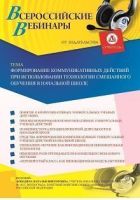Вебинар «Формирование коммуникативных действий при использовании технологии смешанного обучения в начальной школе»
