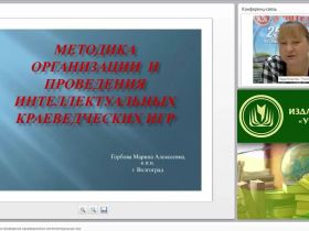 Методика организации и проведения краеведческих интеллектуальных игр