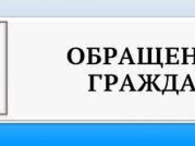 В третьем квартале в администрацию района поступило 59 обращений
