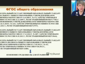 Международный вебинар "Введение ФГОС среднего общего образования: управленческий аспект"