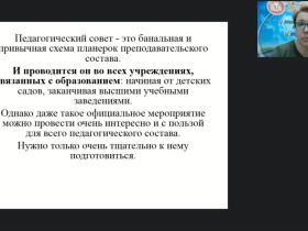 Вебинар "Педагогический совет в системе управления дошкольной образовательной организацией"