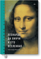 Леонардо да Винчи и его Вселенная